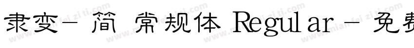 隶变-简 常规体 Regular字体转换
